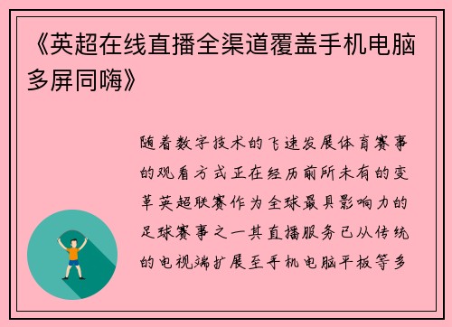 《英超在线直播全渠道覆盖手机电脑多屏同嗨》
